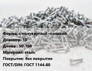 Шуруп с полукруглой головкой 10х50-100 сталь без покрытия ГОСТ: ГОСТ 1144-80